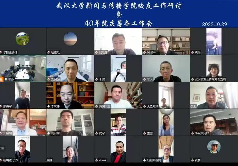 【40周年院庆动态】武汉大学新闻与传播学院校友工作研讨暨40周年院庆筹备会召开