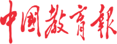 媒体链接 | 中国教育报 | 青年说
