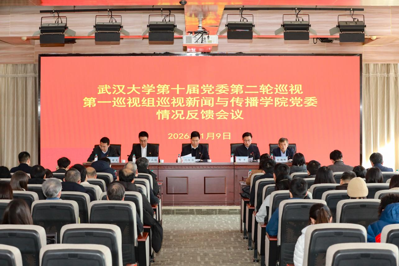 第十届党委第二轮巡视第一巡视组巡视新闻与传播学院党委情况反馈会议召开