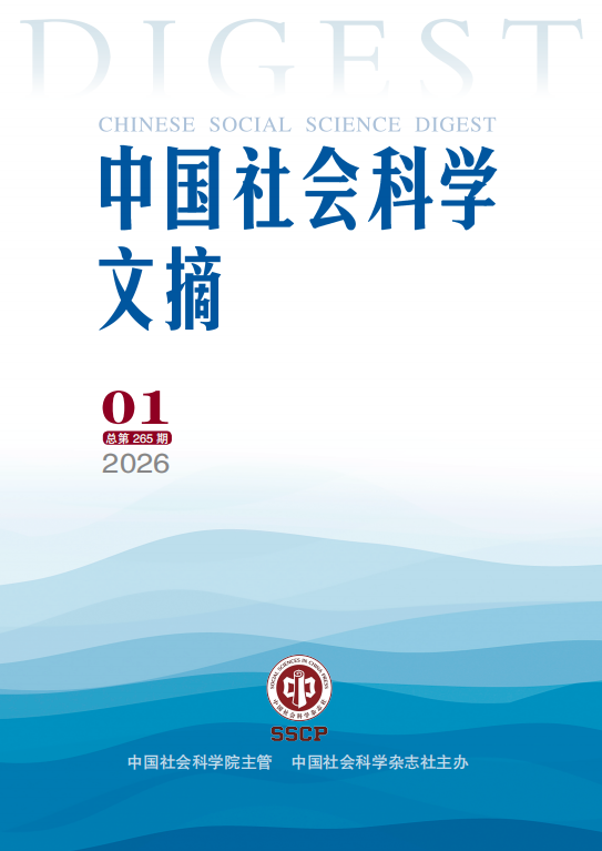 《中国社会科学文摘》全文转载我院师生的文章